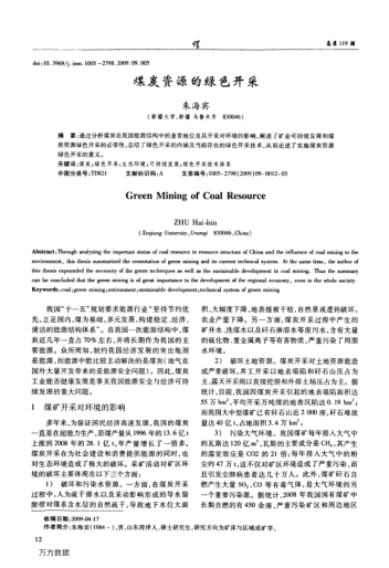 煤炭資源的綠色開采