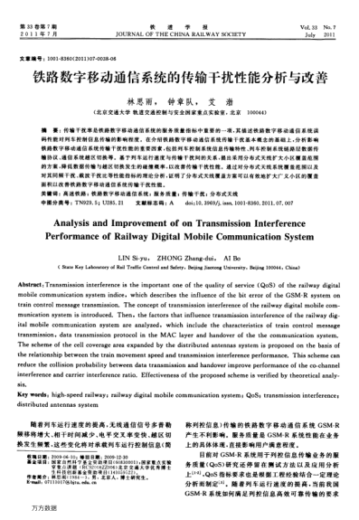 鐵路數(shù)字移動通信系統(tǒng)的傳輸干擾性能分析與改善
