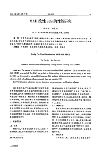 MAH改性SBS的性能研究