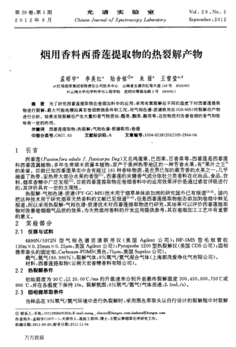 煙用香料西番蓮提取物的熱裂解產(chǎn)物
