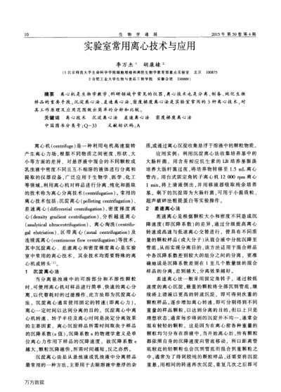 實驗室常用離心技術(shù)與應(yīng)用