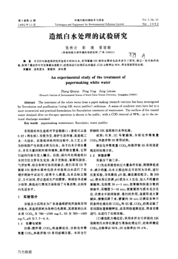 造紙白水處理的試驗研究