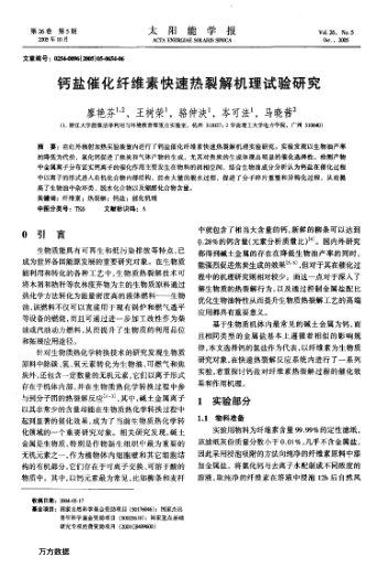 鈣鹽催化纖維素快速熱裂解機(jī)理試驗(yàn)研究