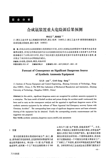合成氨裝置重大危險源后果預(yù)測