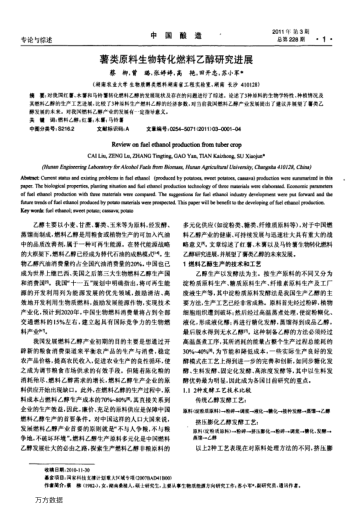 薯類原料生物轉(zhuǎn)化燃料乙醇研究進(jìn)展