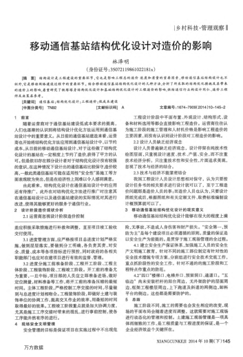 移動通信基站結(jié)構(gòu)優(yōu)化設(shè)計對造價的影響