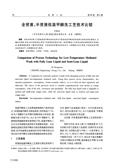 全貧液、半貧液低溫甲醇洗工藝技術(shù)比較