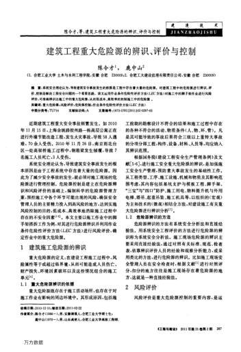 建筑工程重大危險源的辨識、評價與控制