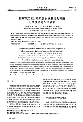 聚環(huán)氧乙烷、聚四氫呋喃及其共聚醚力學(xué)性能的MD模擬