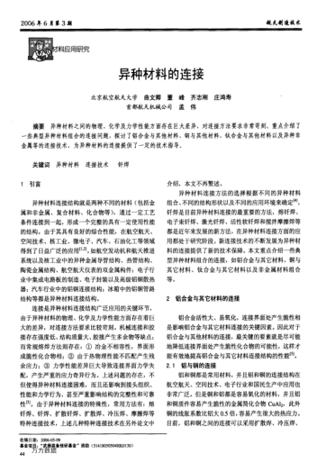 異種材料的連接