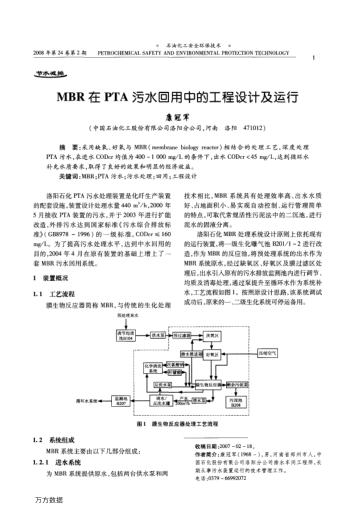 MBR在PTA污水回用中的工程設(shè)計及運(yùn)行