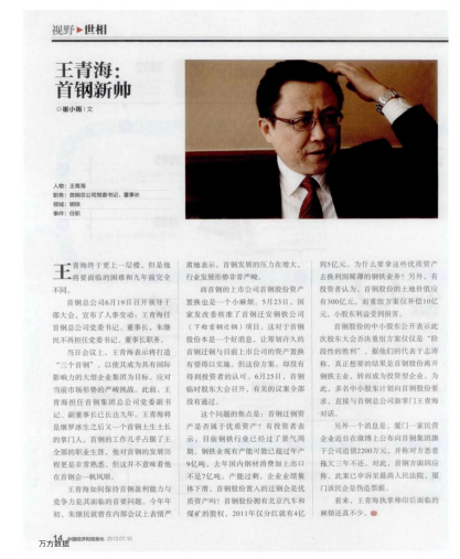 王青海：首鋼新帥