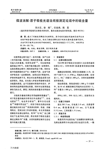 微波消解-原子吸收光譜法間接測定垃圾中的硫含量