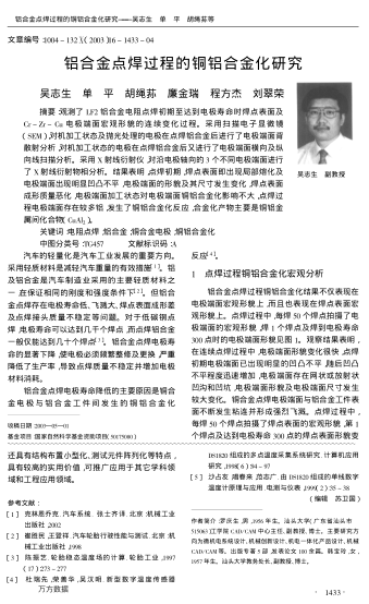 鋁合金點(diǎn)焊過程的銅鋁合金化研究