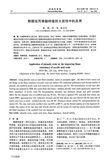 酚醛在丙烯酸樹脂防火改性中的應(yīng)用