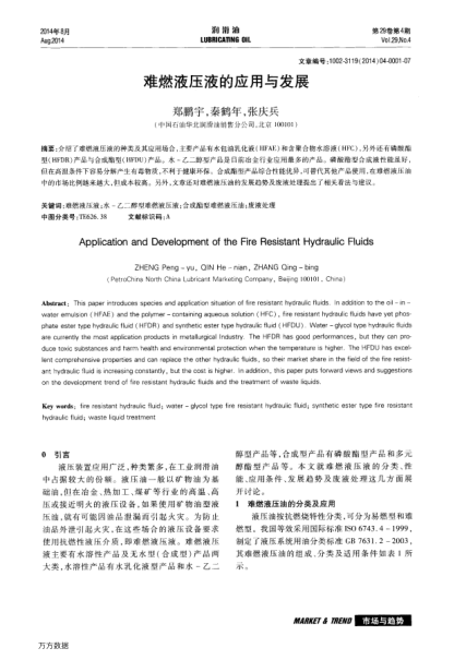 難燃液壓液的應(yīng)用與發(fā)展