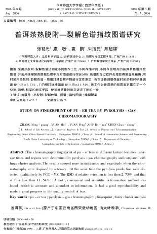 普洱茶熱脫附-裂解色譜指紋圖譜研究