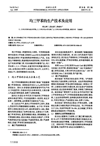 均三甲苯的生產(chǎn)技術(shù)及應(yīng)用