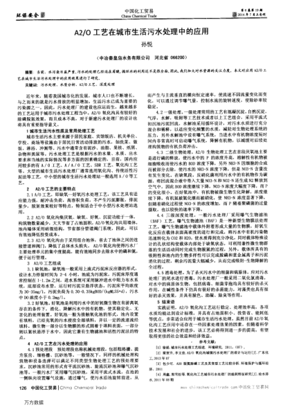 A2/O工藝在城市生活污水處理中的應(yīng)用