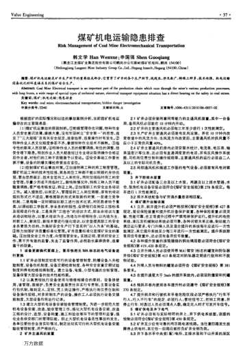 煤礦機(jī)電運(yùn)輸隱患排查