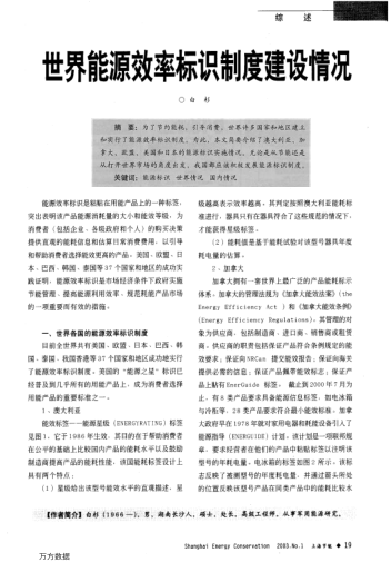 世界能源效率標識制度建設(shè)情況