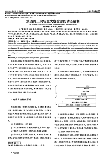淺談施工現(xiàn)場重大危險(xiǎn)源的動(dòng)態(tài)控制