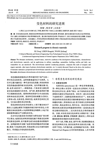 變色材料的研究進(jìn)展