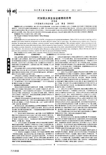 對加強大學(xué)生安全教育的思考