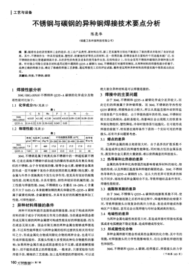 不銹鋼與碳鋼的異種鋼焊接技術(shù)要點分析