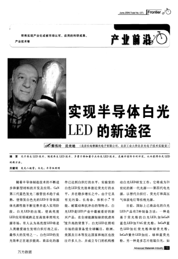 實現(xiàn)半導(dǎo)體白光LED的新途徑