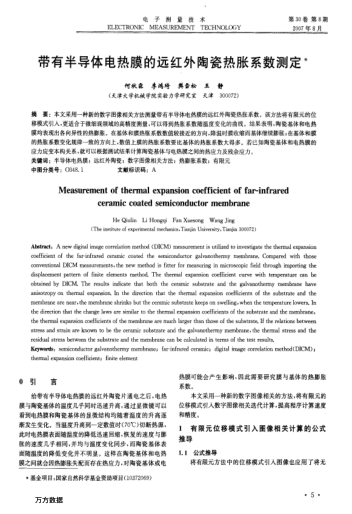 帶有半導體電熱膜的遠紅外陶瓷熱脹系數測定