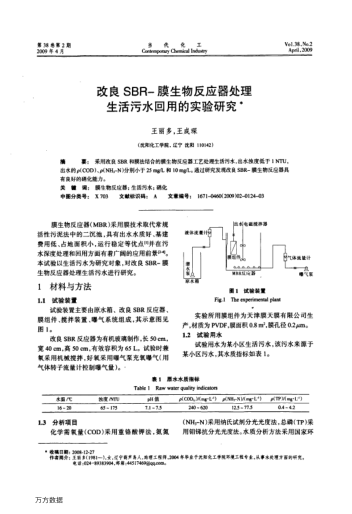 改良SBR-膜生物反應器處理生活污水回用的實驗研究