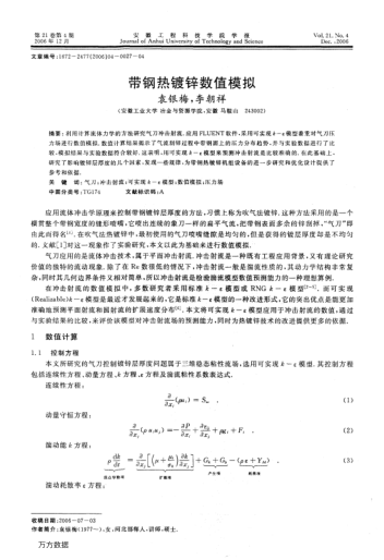 帶鋼熱鍍鋅數(shù)值模擬