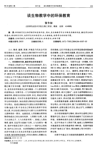 談生物教學(xué)中的環(huán)保教育