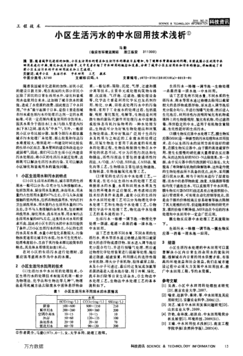 小區(qū)生活污水的中水回用技術淺析