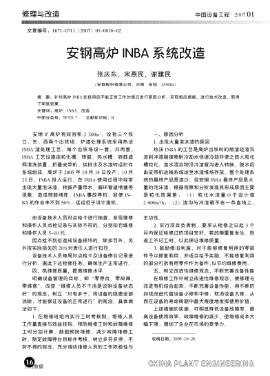 安鋼高爐INBA系統(tǒng)改造