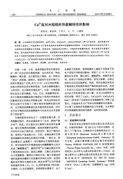 Ca2+鹽對水稻秸稈熱裂解特性的影響