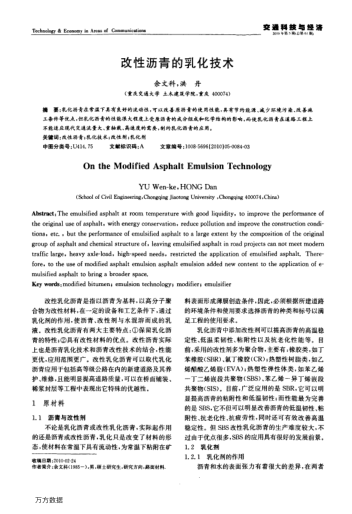 改性瀝青的乳化技術(shù)