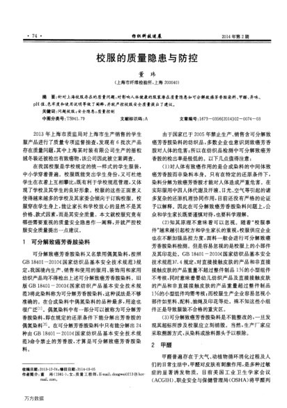 校服的質(zhì)量隱患與防控