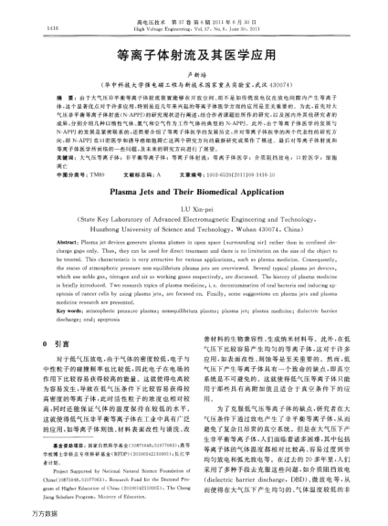 等離子體射流及其醫(yī)學(xué)應(yīng)用