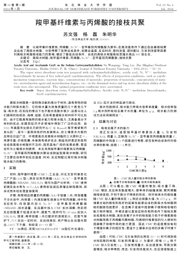 羧甲基纖維素與丙烯酸的接枝共聚