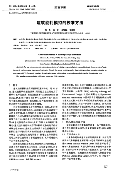建筑能耗模擬的校準(zhǔn)方法