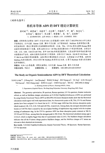 有機半導體ADN的DFT理論計算研究