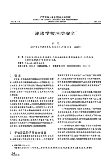 淺談學(xué)校消防安全