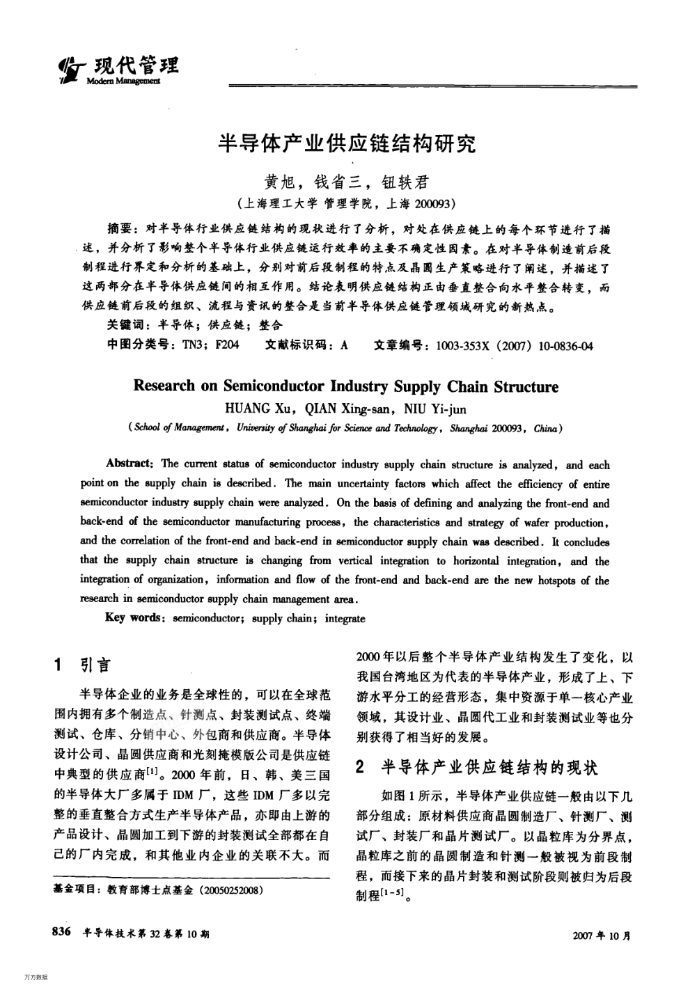 半導(dǎo)體產(chǎn)業(yè)供應(yīng)鏈結(jié)構(gòu)研究