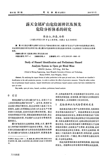 露天金屬礦山危險源辨識及預先危險分析體系的研究