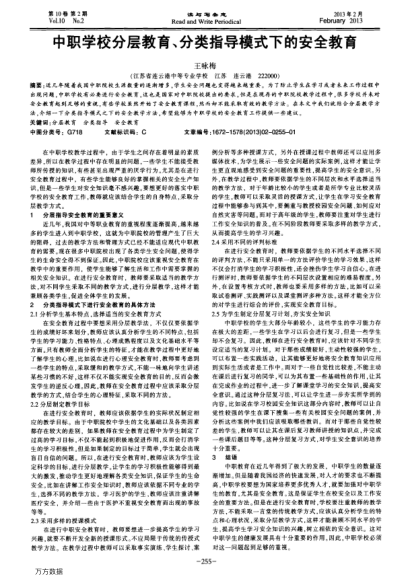 中職學(xué)校分層教育、分類指導(dǎo)模式下的安全教育