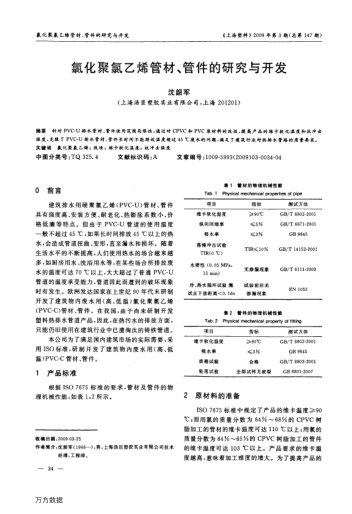 氯化聚氯乙烯管材、管件的研究與開發(fā)