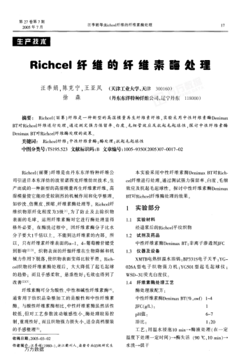 Richcel纖維的纖維素酶處理