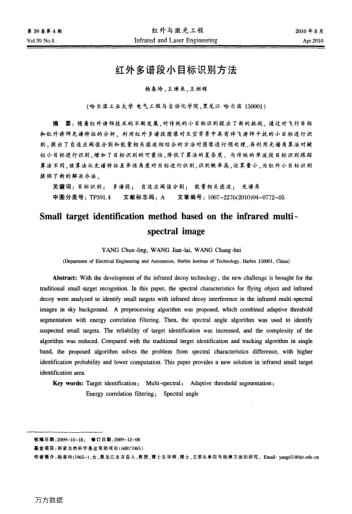 紅外多譜段小目標(biāo)識別方法